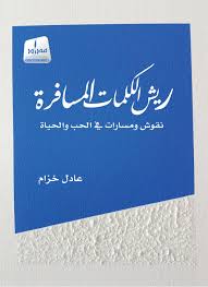 Feathers of traveling words